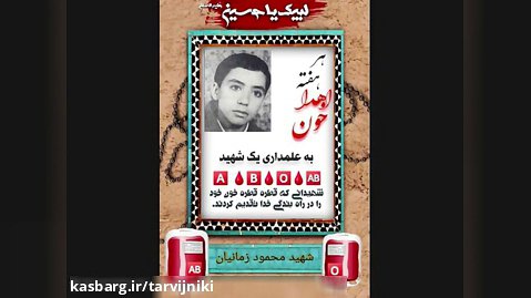 اهداء خون اهداء زندگی و نوای حاج محمود کریمی