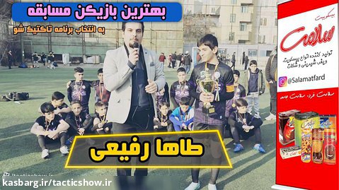 بهترین بازیکن دیدار فینال 13 ساله های شمالغرب تهران