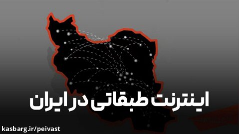 اینترنت طبقاتی در ایران