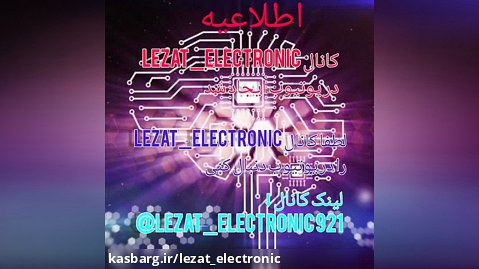 اطلاعیه کانال Lezat_electronic در یوتیوب ایجاد شد