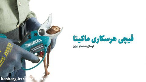 قیچی هرسکاری شارژی ماکیتا | ارسال به تمام ایران