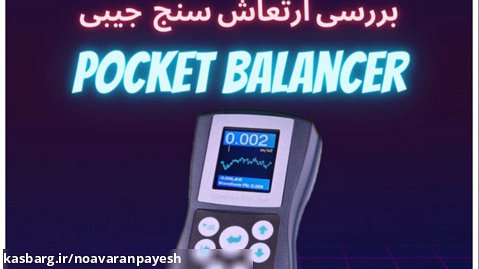 ارتعاش سنج جیبی Pocket balancer