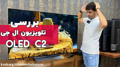 بررسی تلویزیون اولد ال جی C2 | سلام بابا