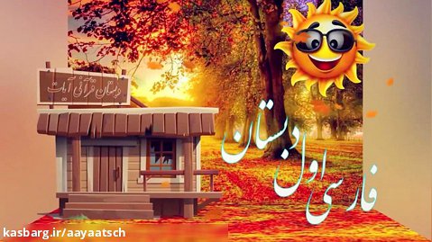 فارسی اول دبستان - نشانه اٌ _ٌ - جدول دوستی