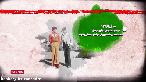 سال شمار سرگذشت سردار شهید حاج قاسم سلیمانی
