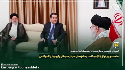 مروری بر بیانات سال های اخیر رهبر انقلاب در دیدار با نخست وزیران عراق
