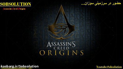 گیم پلی کوتاه  Assassins Creed Origins | ببینیم توی مصر باستان چه خبر بوده ...