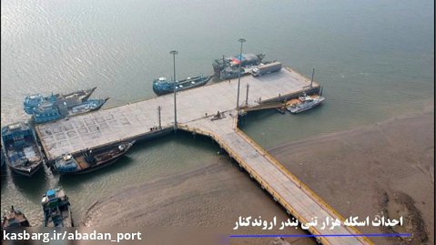 پروژه های قابل افتتاح اداره بندر و دریانوردی اروندکنار در دهه مبارک فجر 1401