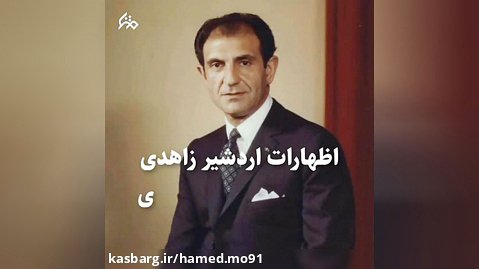 صحبتهای وزیر خارجه رژیم پهلوی درباره سردار شهید حاج قاسم سلیمانب