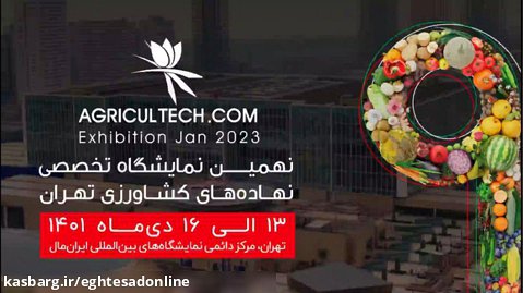 آغاز نهمین نمایشگاه تخصصی نهاده های کشاورزی تهران از ۱۳دی ماه