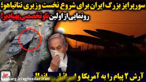 سرخط | سورپرایز بزرگ ایران برای شروع نخست وزیری نتانیاهو / آرش۲ پیام را رساند