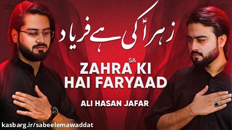 ایام فاطمیه 2022 نوحه اردو - زهرا کی ہے فریاد میرے چاہنے والوں- علی حسن جعر