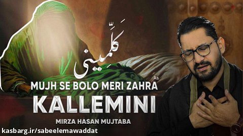 ایام فاطمیه 2022 کلّمینی به زبان اردو - مرزا حسن مجتبی