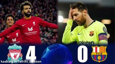 لیورپول و بارسلونا 4-0  بازی برگشت نیمه نهایی لیگ قهرمانان اروپا 2019