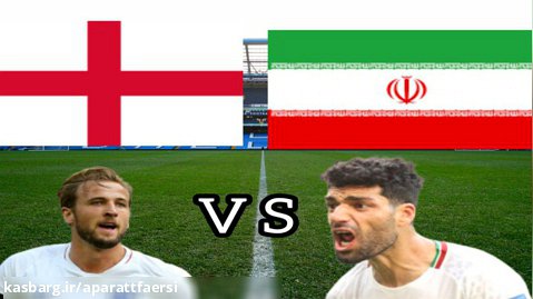 بازی خطرناک ایران vs انگلیس گزارش اختصاصی طنز