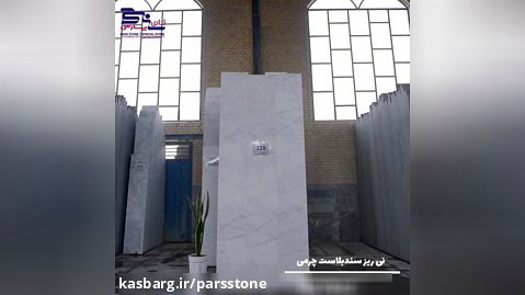 سنگ سفید ساختمانی-مناسب نمای داخلی-خارجی-کف-دیوار-محوطه سازی-روف گاردن-پارس