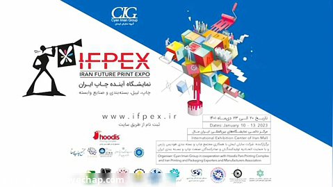 تیزر نمایشگاه آینده چاپ ایران IFPEX