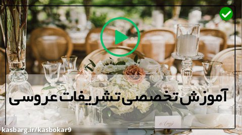 آموزش بادکنک آرایی جشن عقد-تزیین ماشین عروس-دیزاین ورودی عروس داماد