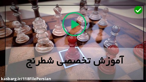 آموزش شطرنج بزرگان-آموزش حرفه ای شطرنج-کیش و مات در چهار حرکت