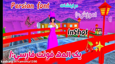 اموزش /یک عالمه فونت فارسی/  در اینشات =) Persian font