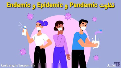 تفاوت Endemic (اندمیک) و Epidemic (اپیدمی) و Pandemic (پاندمی) جیست؟