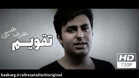 علیرضا طلیسچی - تقویم (موزیک ویدیو) / Alireza Talischi - Taghvim Music Video