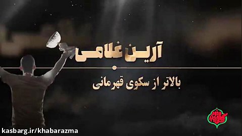 آرین غلامی؛ قهرمان دهه هشتادی که از رویارویی با حریف صهیونیستی امتناع کرد