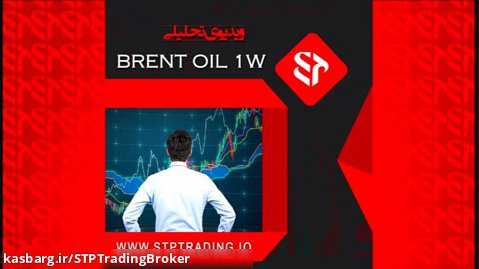 تحلیل Brent Oil در تایم هفتگی