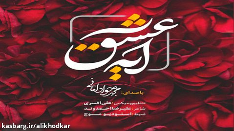 نماهنگ زیبای "آیه عشق" با صدای محمدجواد امانی / ولادت حضرت زهرا (س) / روز مادر