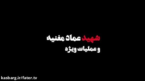 شهید سلیمانی | شهید عماد مغنیه و عملیات ویژه