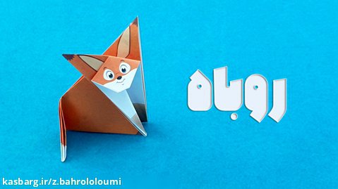 اوریگامی روباه - آموزش چهارم پکیج دو
