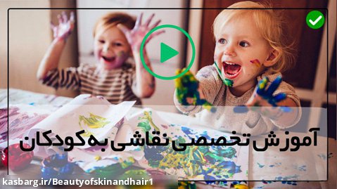 آموزش نقاشی به کودکان به زبان فارسی