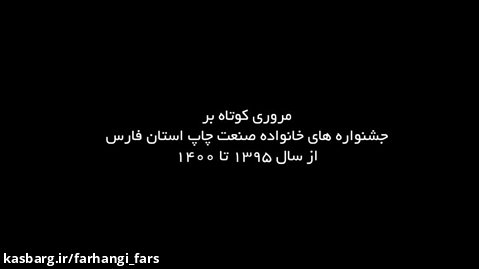 مروری بر جشنواره های خانواده صنعت چاپ فارس