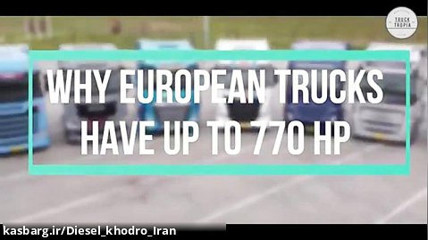 چرا کامیون های آمریکایی با اروپایی انقدر تفاوت دارند
