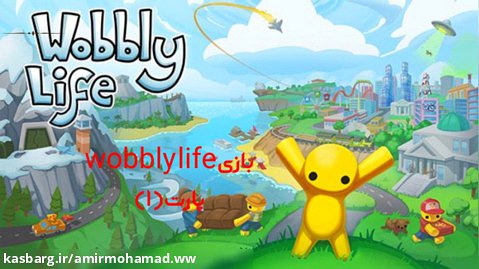 بازی wobbly life. پارت ( ۱ )