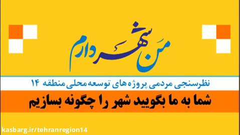 روند اجرای طرح "من شهردارم" در منطقه ۱۴ شهرداری تهران