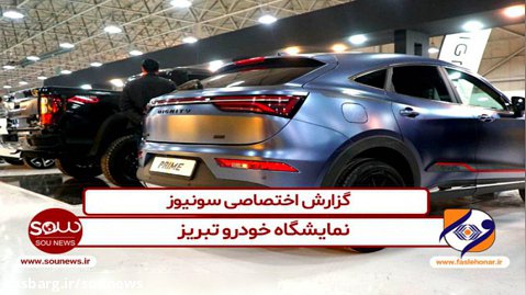 گزارش اختصاصی سونیوز ار نمایشگاه خودرو تبریز