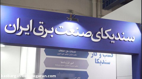 نمایشگاه صنعت برق ایران 1401