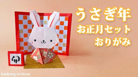 آموزش آهسته و قدم به قدم ساخت اوریگامی خرگوش/ نماد سال جدید چینی