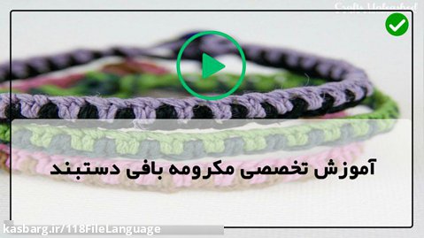 آموزش مکرومه بافی دستبند-نخ مکرومه بافی دستبند-دستبند مکرومه در دو رنگ