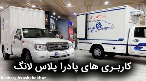 نگاهی به غرفه زامیاد در نمایشگاه خودرو تبریز / معرفی کاربری های پادرا پلاس لانگ