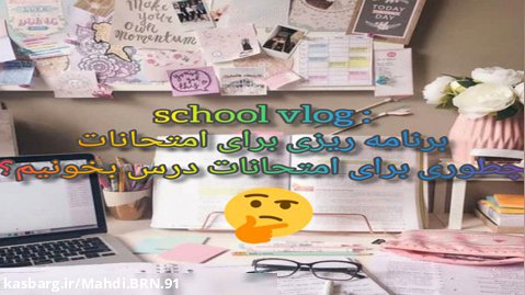 اسکول ولاگ : برنامه ریزی برای امتحانات school vlog