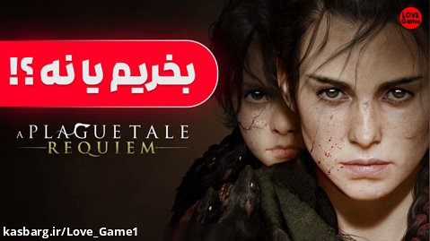 بازی A Plague Tale: Requiem بخریم یا نه؟ ( بررسی )