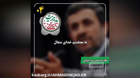 دکتر احمدی نژاد مدیریت ایرانی قسمت چهارم