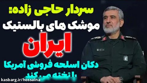 فوری: سردار حاجی زاده: موشک های بالستیک هایپرسونیک ایران، ...