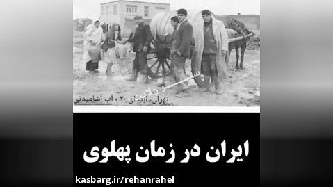 زندگی ایرانیان قبل از آخوندها
