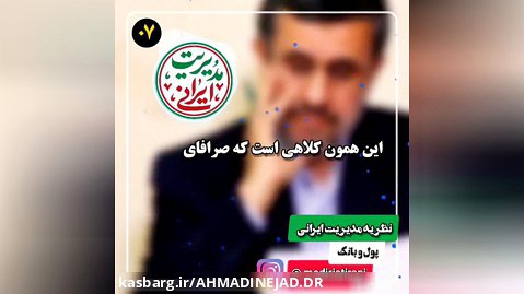 دکتر احمدی نژاد مدیریت ایرانی قسمت هفتم