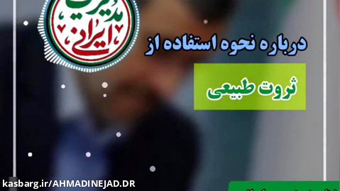دکتر احمدی نژاد مدیریت ایرانی قسمت پنجم