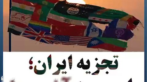 تجزیه ایران ؛ توهم یا واقعیت؟