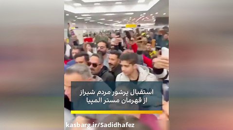 برگشت هادی چوپان به ایران _استقبال در فرودگاه شیراز